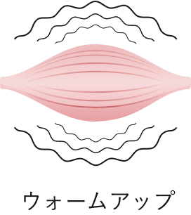 ウォームアップ